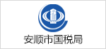 安順國(guó)稅局