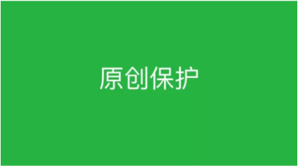 貴陽(yáng)微信開(kāi)發(fā)：原創(chuàng)聲明和留言功能 