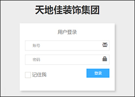 天地佳集團裝飾業(yè)務(wù)管理系統(tǒng)